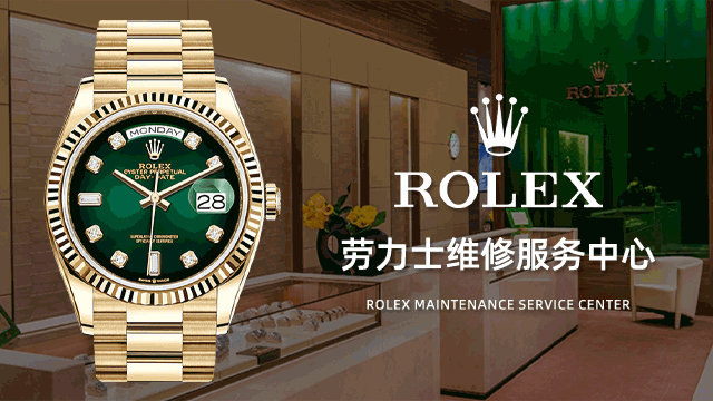 Rolex劳力士售后专修中心电话